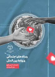 کتاب رسانههای اجتماعی و روابط بینالملل اثر سارا کریپس نشر انتشارات جهاد دانشگاهی قزوین