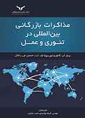 مذاکرات بازرگانی بین‌ بازرالمللی در تئوری و عمل