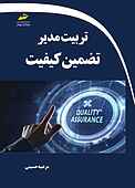 تربیت مدیر تضمین کیفیت