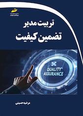 تربیت مدیر تضمین کیفیت