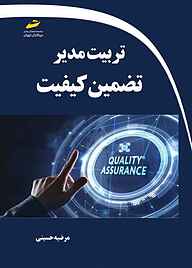 کتاب تربیت مدیر تضمین کیفیت نشر موسسه فرهنگی هنری دیباگران تهران   