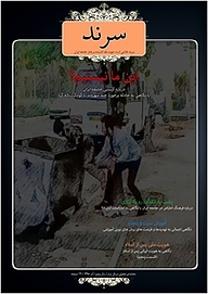 کتاب ماهنامه سرند شماره 50  -  رایگان
