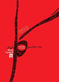 کتاب سه دختر گل فروش اثر مجید قیصری نشر انتشارات سوره مهر