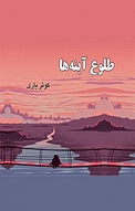 طلوع آینه ها