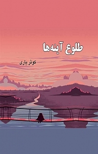کتاب طلوع آینه ها نشر کلید پژوه   