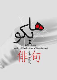 کتاب هایکو ناهوکو تاوارتانی نشر بهجت