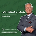رسیدن به استقلال مالی