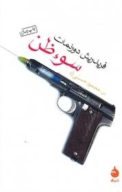 کتاب سوء ظن اثر فریدریش دورنمات نشر ماهی
