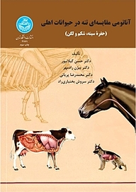 کتاب آناتومی مقایسه ای تنه در حیوانات اهلی نشر انتشارات دانشگاه تهران   