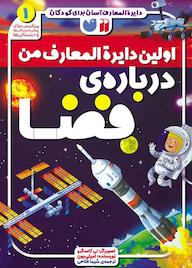 کتاب اولین دایرةالمعارف من درباره فضا اثر امیلی بون نشر کتابهای قاصدک - واحد کودک و نوجوان انتشارات ذکر -
