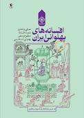 افسانه‌های پهلوانی ایران جلد 4