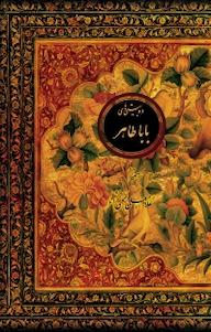 کتاب دو بیتی های باباطاهر غلامعلی محبی نژاد نشر پندار تابان