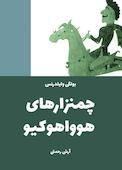 چمنزارهای هوواهوکیو