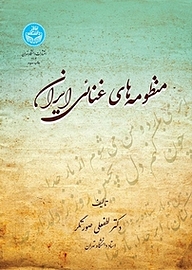 کتاب  منظومه های غنائی ایران نشر انتشارات دانشگاه تهران