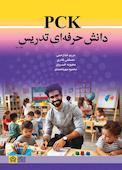 PCK دانش حرفه‌ای تدریس