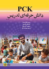 کتاب PCK دانش حرفه‌ای تدریس اثر مریم خدارحمی نشر مرکز چاپ و انتشارات دانشگاه علامه طباطبائی