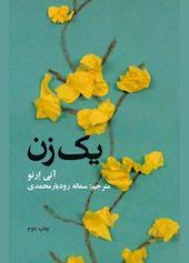 یک زن