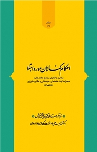 معرفی، خرید و دانلود کتاب احکام گناهان مورد ابتلا