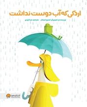کتاب اردکی که آب دوست نداشت اثر استیو اسمال نشر انتشارات مهرسا