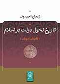 تاریخ تحول دولت در اسلام
