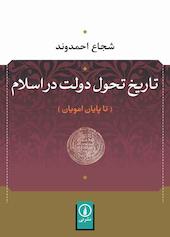 تاریخ تحول دولت در اسلام