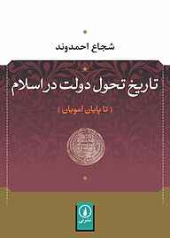 کتاب تاریخ تحول دولت در اسلام نشر نی   