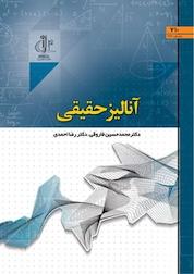 کتاب آنالیز حقیقی اثر محمدحسین فاروقی نشر انتشارات دانشگاه تبریز