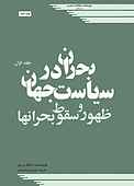 بحران در سیاست جهان جلد 1