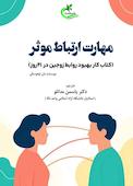 مهارت ارتباط موثر