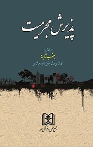 کتاب پذیرش مجرمیت نشر مجمع علمی و فرهنگی مجد   