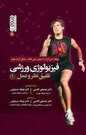 فیزیولوژی ورزشی تلفیق نظر و عمل 1