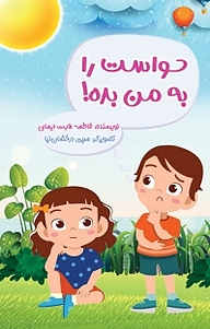 کتاب حواست را به من بده! نشر فصل هفتم   