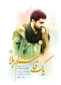 یک قاسم دو کربلا