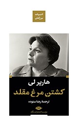 کشتن مرغ مقلد