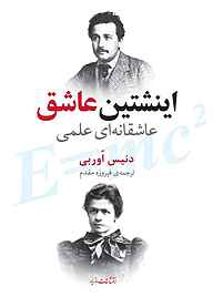 کتاب اینشتین عاشق نشر انتشارات مازیار   