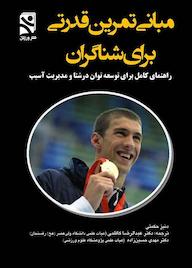 کتاب مبانی تمرین قدرتی برای شناگران اثر دﻧﯿﺰ حکمتی نشر انتشارات بامدادکتاب