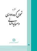 نقشه راه تحول گروه اداری و سرمایه انسانی جلد 5