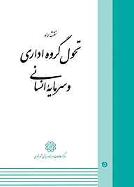 نقشه راه تحول گروه اداری و سرمایه انسانی جلد 5