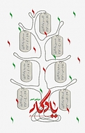 یادگار