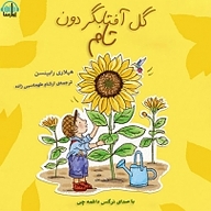 کتاب گل آفتابگردون تام نشر آوارسا - نسخه صوتی 