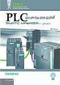 کامل ترین مرجع پروژه های عملی PLC با نرم افزار SIMATIC MANAGER V5 .5