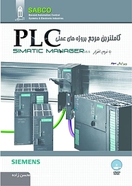 معرفی، خرید و دانلود کتاب کامل ترین مرجع پروژه های عملی PLC با نرم افزار SIMATIC MANAGER V5 .5