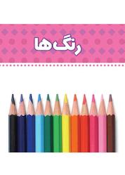 کتاب رنگها اثر وحید مهمان نواز نشر انتشارات شهر قلم