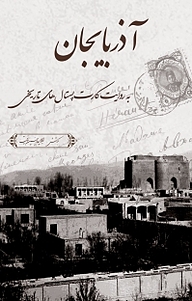 کتاب آذربایجان به روایت کارت پستال های تاریخی نشر اختر   