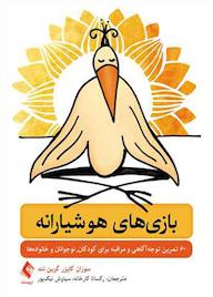 کتاب بازیهای هوشیارانه اثر سوزان کایزر گرینلند نشر کتاب ارجمند