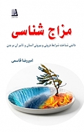 مزاج شناسی
