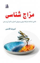 مزاج شناسی