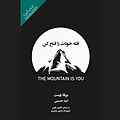 قله خودت را فتح کن