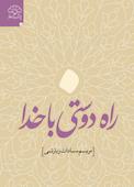 راه دوستی با خدا
