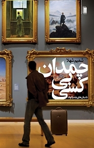 کتاب چمدان بی کسی نشر انتشارات روشنگران و مطالعات زنان   